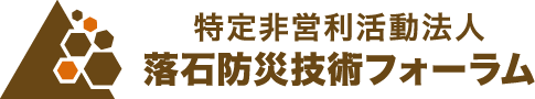 特定非営利活動法人 落石防災技術フォーラム